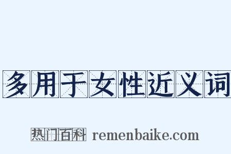 多用于女性近义词是什么意思的图片